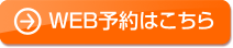 WEB予約はこちら