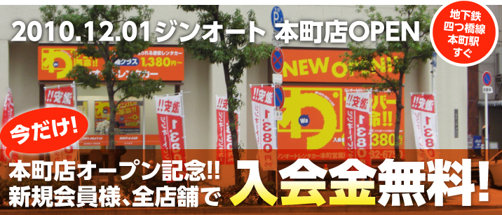 2010.12.01ジンオート 本町店OPEN