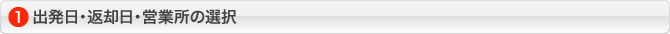 出発日・返却日・営業所の選択