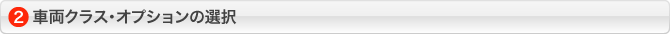 車両クラス・オプションの選択