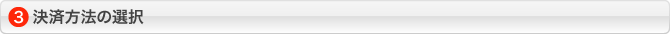 決済方法の選択
