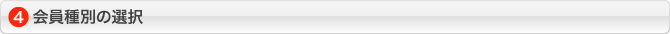 会員種別の選択