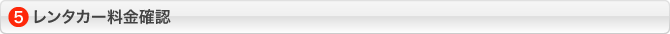 レンタカー料金確認