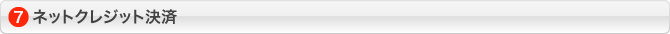 ネットクレジット決済
