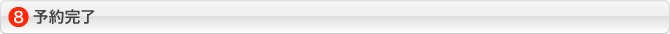 予約完了