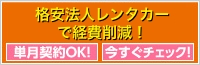 法人レンタカー業界最安値