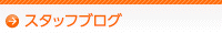 スタッフブログ