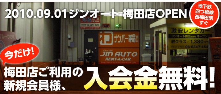 2010.09.01ジンオート 梅田店OPEN