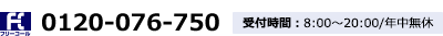 0120-076-750 受付時間:8:00~20:00/年中無休