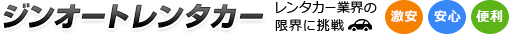 ジンオートレンタカー レンタカー業界の限界に挑戦 激安 安心 便利