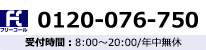 0120-076-750 受付時間:8:00~20:00/年中無休