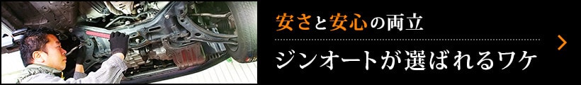 安さと安心の両立 ジンオートが選ばれるワケ