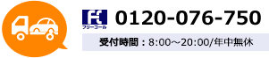 0120-076-750 受付時間:8:00~20:00/年中無休