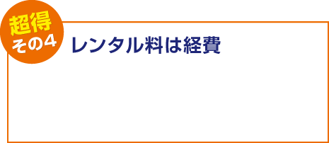 【超得その4】レンタル料は経費