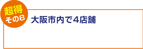 【超得その8】大阪市内で6店舗