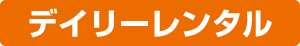 デイリーレンタル