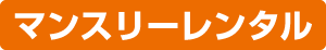 マンスリーレンタル