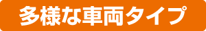 多様な⾞両タイプ