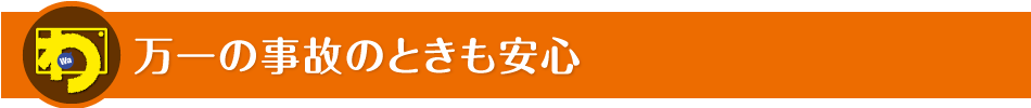 万一の事故のときも安心