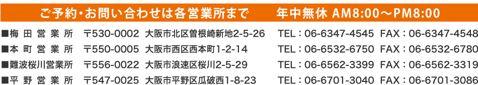 ご予約・お問い合わせは各営業所まで。年中無休 AM8:00~PM8:00