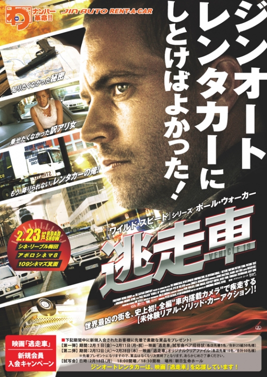 映画「逃走車」タイアップ企画 映画「逃走車」タイアップ企画