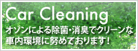 レンタカー車内の除菌・殺菌