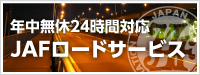JAFロードサービス