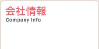 会社情報