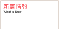 新着情報