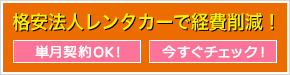 格安法人レンタカーで経費削減! 単月契約OK! 今すぐチェック!