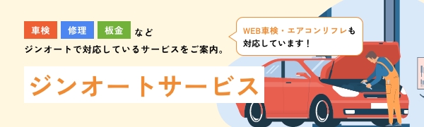 ジンオートサービス