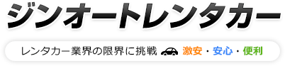 ジンオートレンタカー レンタカー業界の限界に挑戦 激安 安心 便利